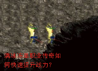 满冰冻单职业传奇如何快速提升战力? 满冰冻单职业传奇如何快速提升战力?