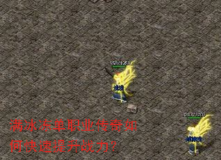 满冰冻单职业传奇如何快速提升战力? 满冰冻单职业传奇如何快速提升战力?
