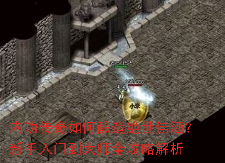 内功传奇如何酿造绝世佳酒?新手入门到大师全攻略解析 内功传奇如何酿造绝世佳酒?新手入门到大师全攻略解析