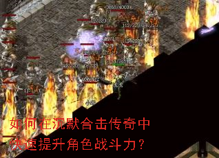 如何在沉默合击传奇中快速提升角色战斗力? 如何在沉默合击传奇中快速提升角色战斗力?