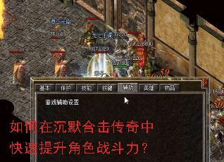 如何在沉默合击传奇中快速提升角色战斗力? 如何在沉默合击传奇中快速提升角色战斗力?