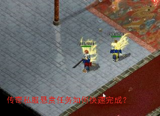 传奇私服悬赏任务如何快速完成? 传奇私服悬赏任务如何快速完成?