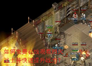 如何免费在线观看烈火战士并快速提升战力? 如何免费在线观看烈火战士并快速提升战力?