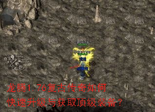 龙腾1.76复古传奇如何快速升级与获取顶级装备? 龙腾1.76复古传奇如何快速升级与获取顶级装备?