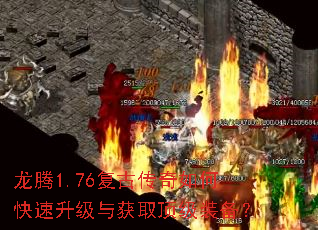 龙腾1.76复古传奇如何快速升级与获取顶级装备? 龙腾1.76复古传奇如何快速升级与获取顶级装备?