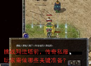 挑战玛法塔前,传奇私服玩家需做哪些关键准备? 挑战玛法塔前,传奇私服玩家需做哪些关键准备?