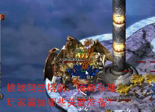 挑战玛法塔前,传奇私服玩家需做哪些关键准备? 挑战玛法塔前,传奇私服玩家需做哪些关键准备?