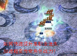 如何快速提升单职业迷失加速超变传奇角色战力? 如何快速提升单职业迷失加速超变传奇角色战力?
