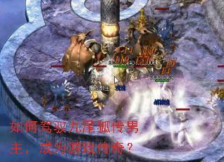 如何驾驭九尾狐传男主,成为游戏传奇? 如何驾驭九尾狐传男主,成为游戏传奇?