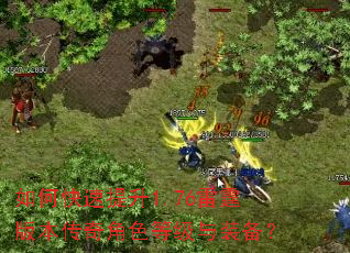 如何快速提升1.76雷霆版本传奇角色等级与装备? 如何快速提升1.76雷霆版本传奇角色等级与装备?