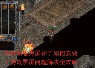 传奇私服黑屏补丁如何安装?游戏黑屏问题解决全攻略 传奇私服黑屏补丁如何安装?游戏黑屏问题解决全攻略