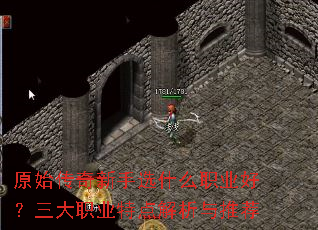 原始传奇新手选什么职业好?三大职业特点解析与推荐 原始传奇新手选什么职业好?三大职业特点解析与推荐