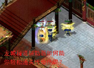龙城秘境辅助器如何助你轻松通关传奇世界? 龙城秘境辅助器如何助你轻松通关传奇世界?