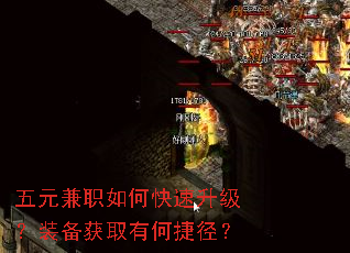 五元兼职如何快速升级?装备获取有何捷径? 五元兼职如何快速升级?装备获取有何捷径?