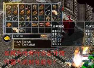 如何为传奇行会设计独特霸气的封号称号? 如何为传奇行会设计独特霸气的封号称号?