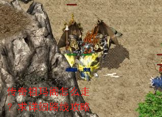 传奇祖玛阁怎么走?求详细路线攻略 传奇祖玛阁怎么走?求详细路线攻略