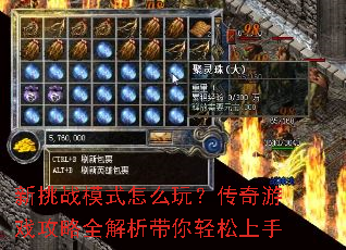 新挑战模式怎么玩?传奇游戏攻略全解析带你轻松上手 新挑战模式怎么玩?传奇游戏攻略全解析带你轻松上手