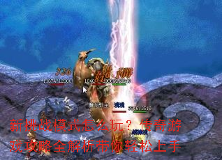 新挑战模式怎么玩?传奇游戏攻略全解析带你轻松上手 新挑战模式怎么玩?传奇游戏攻略全解析带你轻松上手