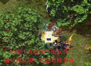 1.95金牛合击地下组队卷轴如何获取?详细攻略分享 1.95金牛合击地下组队卷轴如何获取?详细攻略分享