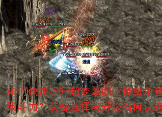 如何快速提升超变单职业传奇角色的战斗力?装备选择与升级有何诀窍? 如何快速提升超变单职业传奇角色的战斗力?装备选择与升级有何诀窍?