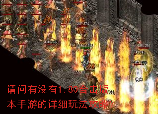 请问有没有1.80合击版本手游的详细玩法攻略? 请问有没有1.80合击版本手游的详细玩法攻略?