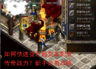 如何快速提升超变单职业传奇战力?新手必看攻略 如何快速提升超变单职业传奇战力?新手必看攻略