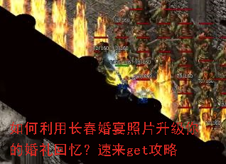 如何利用长春婚宴照片升级你的婚礼回忆?速来get攻略 如何利用长春婚宴照片升级你的婚礼回忆?速来get攻略