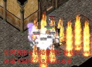 如何利用长春婚宴照片升级你的婚礼回忆?速来get攻略 如何利用长春婚宴照片升级你的婚礼回忆?速来get攻略