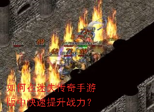 如何在迷失传奇手游版中快速提升战力? 如何在迷失传奇手游版中快速提升战力?