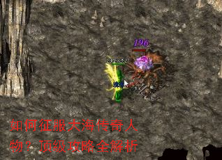 如何征服大海传奇人物?顶级攻略全解析 如何征服大海传奇人物?顶级攻略全解析