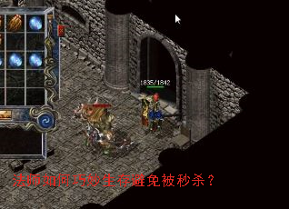 法师如何巧妙生存避免被秒杀? 法师如何巧妙生存避免被秒杀?