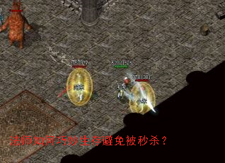 法师如何巧妙生存避免被秒杀? 法师如何巧妙生存避免被秒杀?