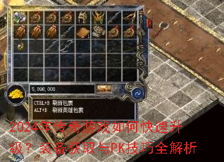 2024年传奇游戏如何快速升级?装备获取与PK技巧全解析 2024年传奇游戏如何快速升级?装备获取与PK技巧全解析