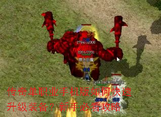 传奇单职业手机版如何快速升级装备?新手必看攻略 传奇单职业手机版如何快速升级装备?新手必看攻略