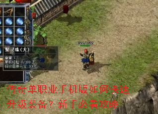 传奇单职业手机版如何快速升级装备?新手必看攻略 传奇单职业手机版如何快速升级装备?新手必看攻略