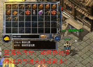 蓝魔鬼传奇:如何快速提升战力与通关终极副本? 蓝魔鬼传奇:如何快速提升战力与通关终极副本?