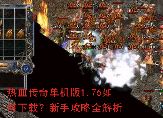 热血传奇单机版1.76如何下载?新手攻略全解析 热血传奇单机版1.76如何下载?新手攻略全解析