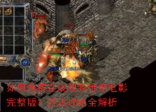 如何免费在线观看传奇电影完整版?游戏攻略全解析 如何免费在线观看传奇电影完整版?游戏攻略全解析