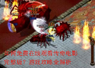 如何免费在线观看传奇电影完整版?游戏攻略全解析 如何免费在线观看传奇电影完整版?游戏攻略全解析