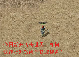 今日新开传奇世界sf如何快速提升等级与获取装备? 今日新开传奇世界sf如何快速提升等级与获取装备?