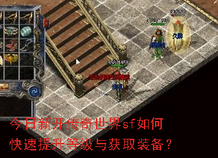 今日新开传奇世界sf如何快速提升等级与获取装备? 今日新开传奇世界sf如何快速提升等级与获取装备?