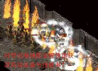 时空召唤地图如何快速获取高级装备与技能书? 时空召唤地图如何快速获取高级装备与技能书?
