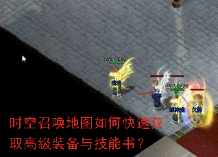 时空召唤地图如何快速获取高级装备与技能书? 时空召唤地图如何快速获取高级装备与技能书?