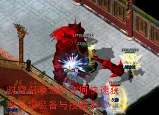时空召唤地图如何快速获取高级装备与技能书? 时空召唤地图如何快速获取高级装备与技能书?
