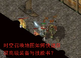 时空召唤地图如何快速获取高级装备与技能书? 时空召唤地图如何快速获取高级装备与技能书?