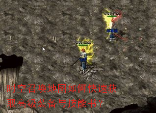 时空召唤地图如何快速获取高级装备与技能书? 时空召唤地图如何快速获取高级装备与技能书?
