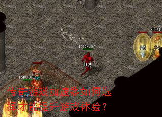 传奇游戏加速器如何选择才能提升游戏体验? 传奇游戏加速器如何选择才能提升游戏体验?