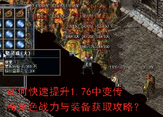 如何快速提升1.76中变传奇角色战力与装备获取攻略? 如何快速提升1.76中变传奇角色战力与装备获取攻略?