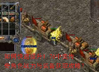 如何快速提升1.76中变传奇角色战力与装备获取攻略? 如何快速提升1.76中变传奇角色战力与装备获取攻略?