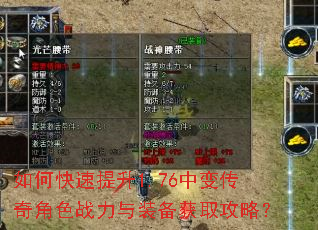 如何快速提升1.76中变传奇角色战力与装备获取攻略? 如何快速提升1.76中变传奇角色战力与装备获取攻略?